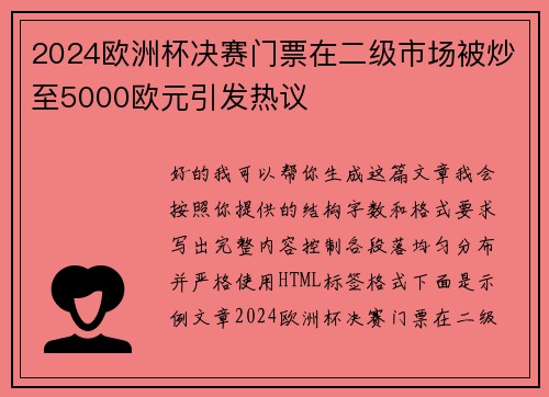 2024欧洲杯决赛门票在二级市场被炒至5000欧元引发热议