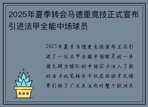 2025年夏季转会马德里竞技正式宣布引进法甲全能中场球员 2025年夏季转会马德里竞技正式宣布引进法甲全能中场球员