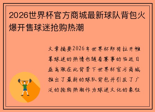2026世界杯官方商城最新球队背包火爆开售球迷抢购热潮 2026世界杯官方商城最新球队背包火爆开售球迷抢购热潮
