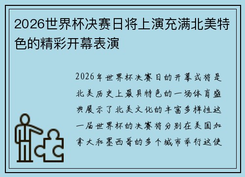 2026世界杯决赛日将上演充满北美特色的精彩开幕表演 2026世界杯决赛日将上演充满北美特色的精彩开幕表演