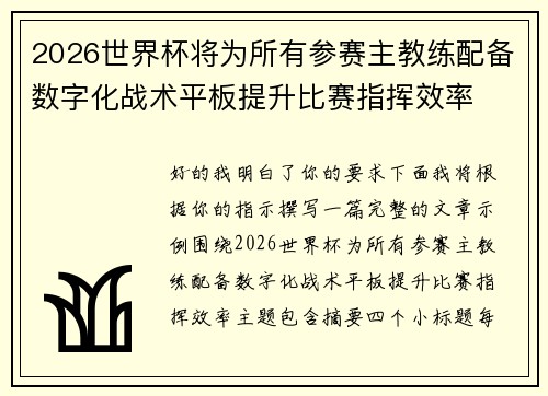 2026世界杯将为所有参赛主教练配备数字化战术平板提升比赛指挥效率 2026世界杯将为所有参赛主教练配备数字化战术平板提升比赛指挥效率
