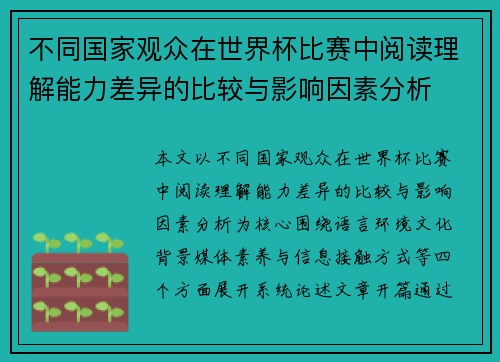 不同国家观众在世界杯比赛中阅读理解能力差异的比较与影响因素分析 不同国家观众在世界杯比赛中阅读理解能力差异的比较与影响因素分析