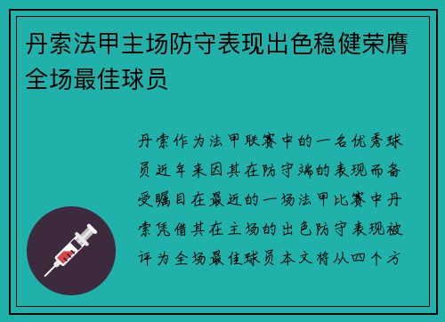 丹索法甲主场防守表现出色稳健荣膺全场最佳球员 丹索法甲主场防守表现出色稳健荣膺全场最佳球员