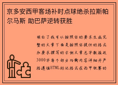 京多安西甲客场补时点球绝杀拉斯帕尔马斯 助巴萨逆转获胜 京多安西甲客场补时点球绝杀拉斯帕尔马斯 助巴萨逆转获胜