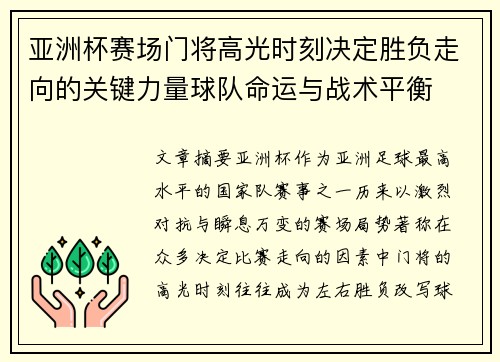 亚洲杯赛场门将高光时刻决定胜负走向的关键力量球队命运与战术平衡 亚洲杯赛场门将高光时刻决定胜负走向的关键力量球队命运与战术平衡