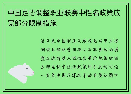 中国足协调整职业联赛中性名政策放宽部分限制措施