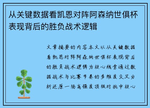 从关键数据看凯恩对阵阿森纳世俱杯表现背后的胜负战术逻辑 从关键数据看凯恩对阵阿森纳世俱杯表现背后的胜负战术逻辑