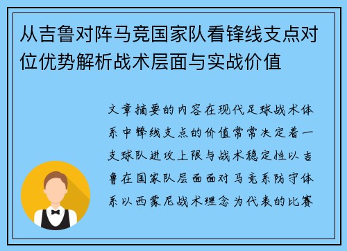 从吉鲁对阵马竞国家队看锋线支点对位优势解析战术层面与实战价值