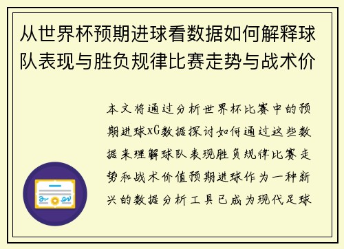 从世界杯预期进球看数据如何解释球队表现与胜负规律比赛走势与战术价值 从世界杯预期进球看数据如何解释球队表现与胜负规律比赛走势与战术价值