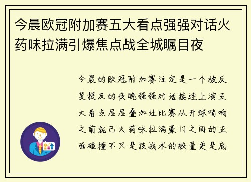 今晨欧冠附加赛五大看点强强对话火药味拉满引爆焦点战全城瞩目夜 今晨欧冠附加赛五大看点强强对话火药味拉满引爆焦点战全城瞩目夜