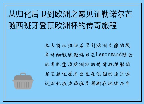 从归化后卫到欧洲之巅见证勒诺尔芒随西班牙登顶欧洲杯的传奇旅程 从归化后卫到欧洲之巅见证勒诺尔芒随西班牙登顶欧洲杯的传奇旅程