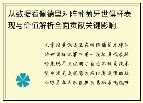 从数据看佩德里对阵葡萄牙世俱杯表现与价值解析全面贡献关键影响 从数据看佩德里对阵葡萄牙世俱杯表现与价值解析全面贡献关键影响