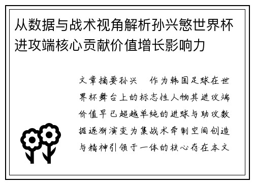 从数据与战术视角解析孙兴慜世界杯进攻端核心贡献价值增长影响力 从数据与战术视角解析孙兴慜世界杯进攻端核心贡献价值增长影响力