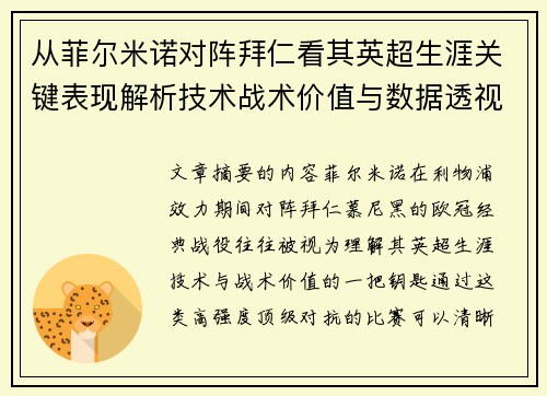 从菲尔米诺对阵拜仁看其英超生涯关键表现解析技术战术价值与数据透视 从菲尔米诺对阵拜仁看其英超生涯关键表现解析技术战术价值与数据透视