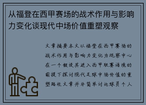 从福登在西甲赛场的战术作用与影响力变化谈现代中场价值重塑观察 从福登在西甲赛场的战术作用与影响力变化谈现代中场价值重塑观察
