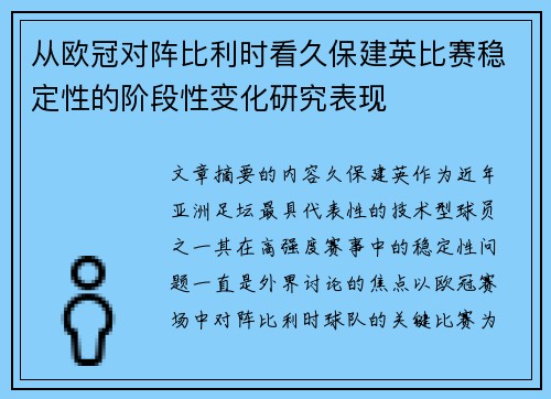 从欧冠对阵比利时看久保建英比赛稳定性的阶段性变化研究表现