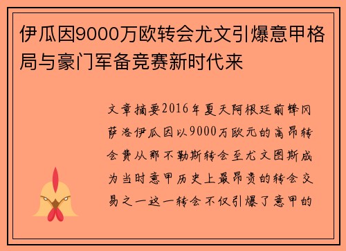 伊瓜因9000万欧转会尤文引爆意甲格局与豪门军备竞赛新时代来 伊瓜因9000万欧转会尤文引爆意甲格局与豪门军备竞赛新时代来