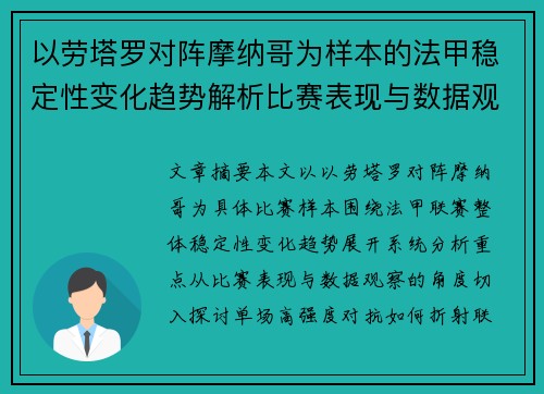 以劳塔罗对阵摩纳哥为样本的法甲稳定性变化趋势解析比赛表现与数据观察