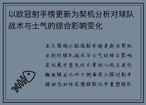 以欧冠射手榜更新为契机分析对球队战术与士气的综合影响变化