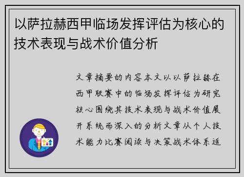 以萨拉赫西甲临场发挥评估为核心的技术表现与战术价值分析 以萨拉赫西甲临场发挥评估为核心的技术表现与战术价值分析