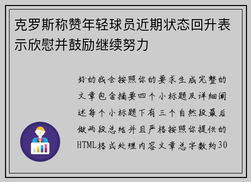 克罗斯称赞年轻球员近期状态回升表示欣慰并鼓励继续努力 克罗斯称赞年轻球员近期状态回升表示欣慰并鼓励继续努力