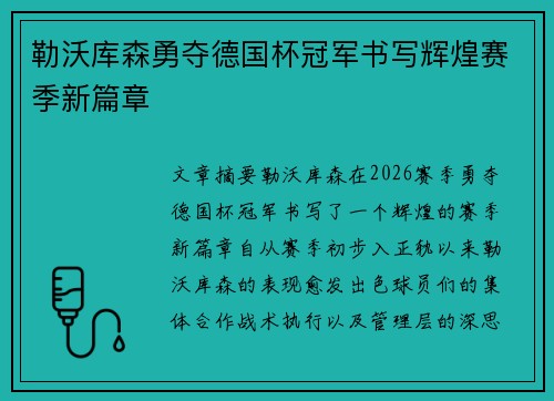 勒沃库森勇夺德国杯冠军书写辉煌赛季新篇章