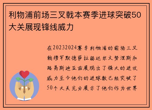 利物浦前场三叉戟本赛季进球突破50大关展现锋线威力