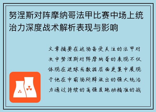 努涅斯对阵摩纳哥法甲比赛中场上统治力深度战术解析表现与影响 努涅斯对阵摩纳哥法甲比赛中场上统治力深度战术解析表现与影响