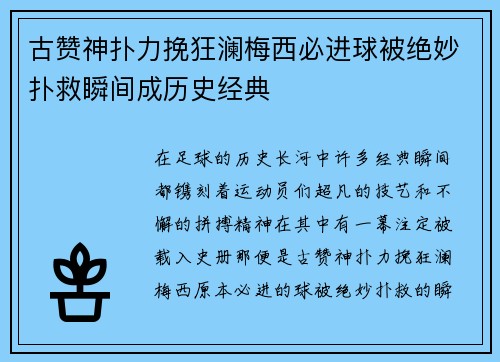 古赞神扑力挽狂澜梅西必进球被绝妙扑救瞬间成历史经典 古赞神扑力挽狂澜梅西必进球被绝妙扑救瞬间成历史经典