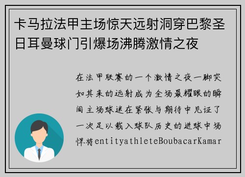 卡马拉法甲主场惊天远射洞穿巴黎圣日耳曼球门引爆场沸腾激情之夜