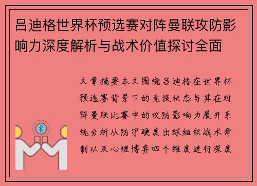 吕迪格世界杯预选赛对阵曼联攻防影响力深度解析与战术价值探讨全面 吕迪格世界杯预选赛对阵曼联攻防影响力深度解析与战术价值探讨全面