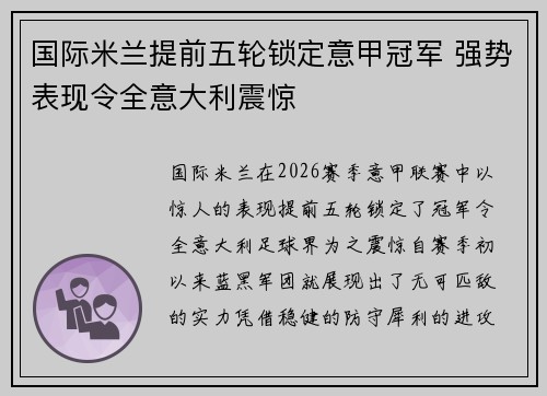 国际米兰提前五轮锁定意甲冠军 强势表现令全意大利震惊 国际米兰提前五轮锁定意甲冠军 强势表现令全意大利震惊