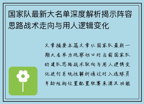 国家队最新大名单深度解析揭示阵容思路战术走向与用人逻辑变化 国家队最新大名单深度解析揭示阵容思路战术走向与用人逻辑变化