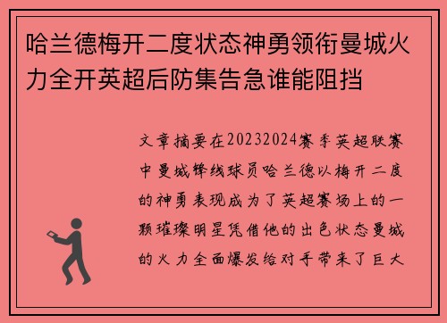 哈兰德梅开二度状态神勇领衔曼城火力全开英超后防集告急谁能阻挡 哈兰德梅开二度状态神勇领衔曼城火力全开英超后防集告急谁能阻挡