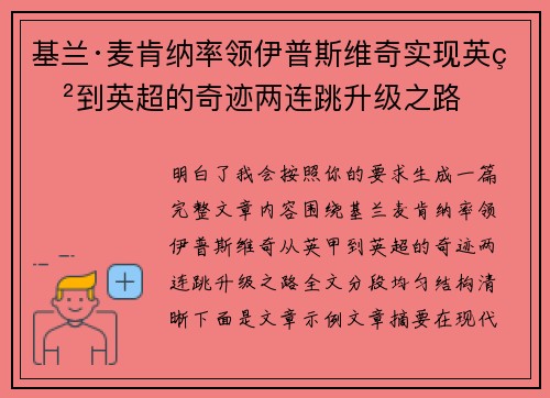 基兰·麦肯纳率领伊普斯维奇实现英甲到英超的奇迹两连跳升级之路 基兰·麦肯纳率领伊普斯维奇实现英甲到英超的奇迹两连跳升级之路