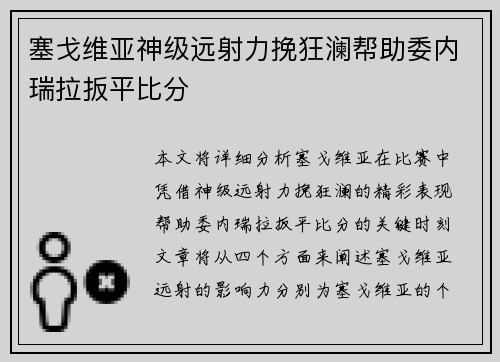 塞戈维亚神级远射力挽狂澜帮助委内瑞拉扳平比分