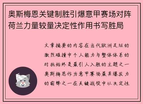 奥斯梅恩关键制胜引爆意甲赛场对阵荷兰力量较量决定性作用书写胜局 奥斯梅恩关键制胜引爆意甲赛场对阵荷兰力量较量决定性作用书写胜局