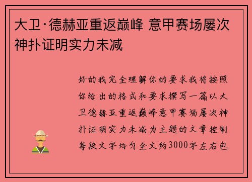 大卫·德赫亚重返巅峰 意甲赛场屡次神扑证明实力未减 大卫·德赫亚重返巅峰 意甲赛场屡次神扑证明实力未减
