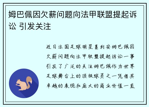 姆巴佩因欠薪问题向法甲联盟提起诉讼 引发关注 姆巴佩因欠薪问题向法甲联盟提起诉讼 引发关注
