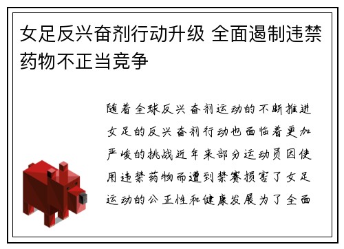 女足反兴奋剂行动升级 全面遏制违禁药物不正当竞争 女足反兴奋剂行动升级 全面遏制违禁药物不正当竞争