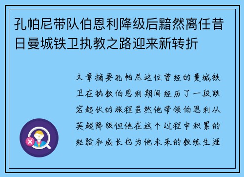 孔帕尼带队伯恩利降级后黯然离任昔日曼城铁卫执教之路迎来新转折 孔帕尼带队伯恩利降级后黯然离任昔日曼城铁卫执教之路迎来新转折