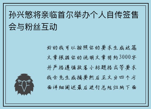 孙兴慜将亲临首尔举办个人自传签售会与粉丝互动 孙兴慜将亲临首尔举办个人自传签售会与粉丝互动