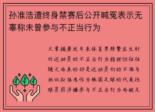 孙准浩遭终身禁赛后公开喊冤表示无辜称未曾参与不正当行为 孙准浩遭终身禁赛后公开喊冤表示无辜称未曾参与不正当行为