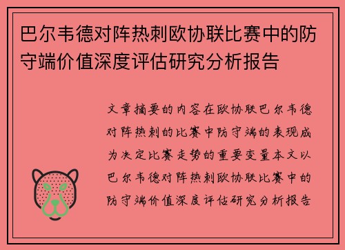 巴尔韦德对阵热刺欧协联比赛中的防守端价值深度评估研究分析报告 巴尔韦德对阵热刺欧协联比赛中的防守端价值深度评估研究分析报告