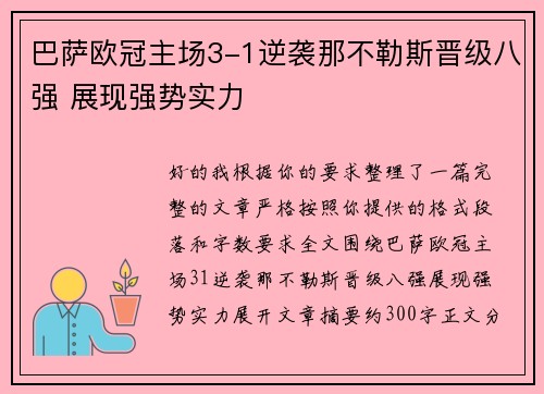 巴萨欧冠主场3-1逆袭那不勒斯晋级八强 展现强势实力 巴萨欧冠主场3-1逆袭那不勒斯晋级八强 展现强势实力