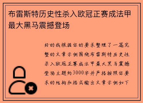 布雷斯特历史性杀入欧冠正赛成法甲最大黑马震撼登场