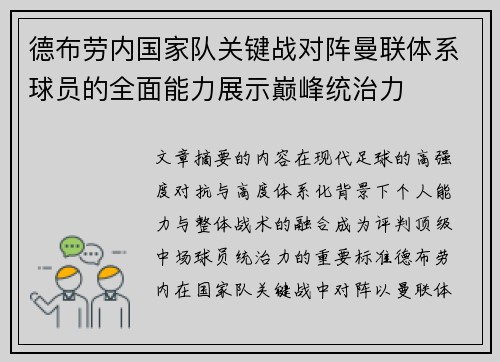 德布劳内国家队关键战对阵曼联体系球员的全面能力展示巅峰统治力 德布劳内国家队关键战对阵曼联体系球员的全面能力展示巅峰统治力