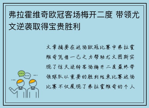 弗拉霍维奇欧冠客场梅开二度 带领尤文逆袭取得宝贵胜利