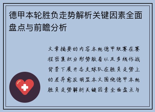 德甲本轮胜负走势解析关键因素全面盘点与前瞻分析