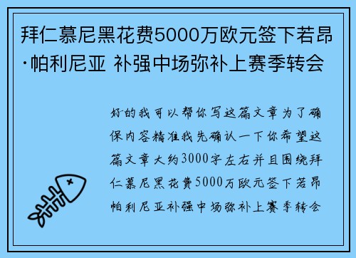 拜仁慕尼黑花费5000万欧元签下若昂·帕利尼亚 补强中场弥补上赛季转会失误 拜仁慕尼黑花费5000万欧元签下若昂·帕利尼亚 补强中场弥补上赛季转会失误